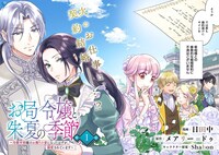 「お局令嬢と朱夏の季節 ～冷徹宰相様のお飾りの妻になったはずが、溺愛されています～」より。