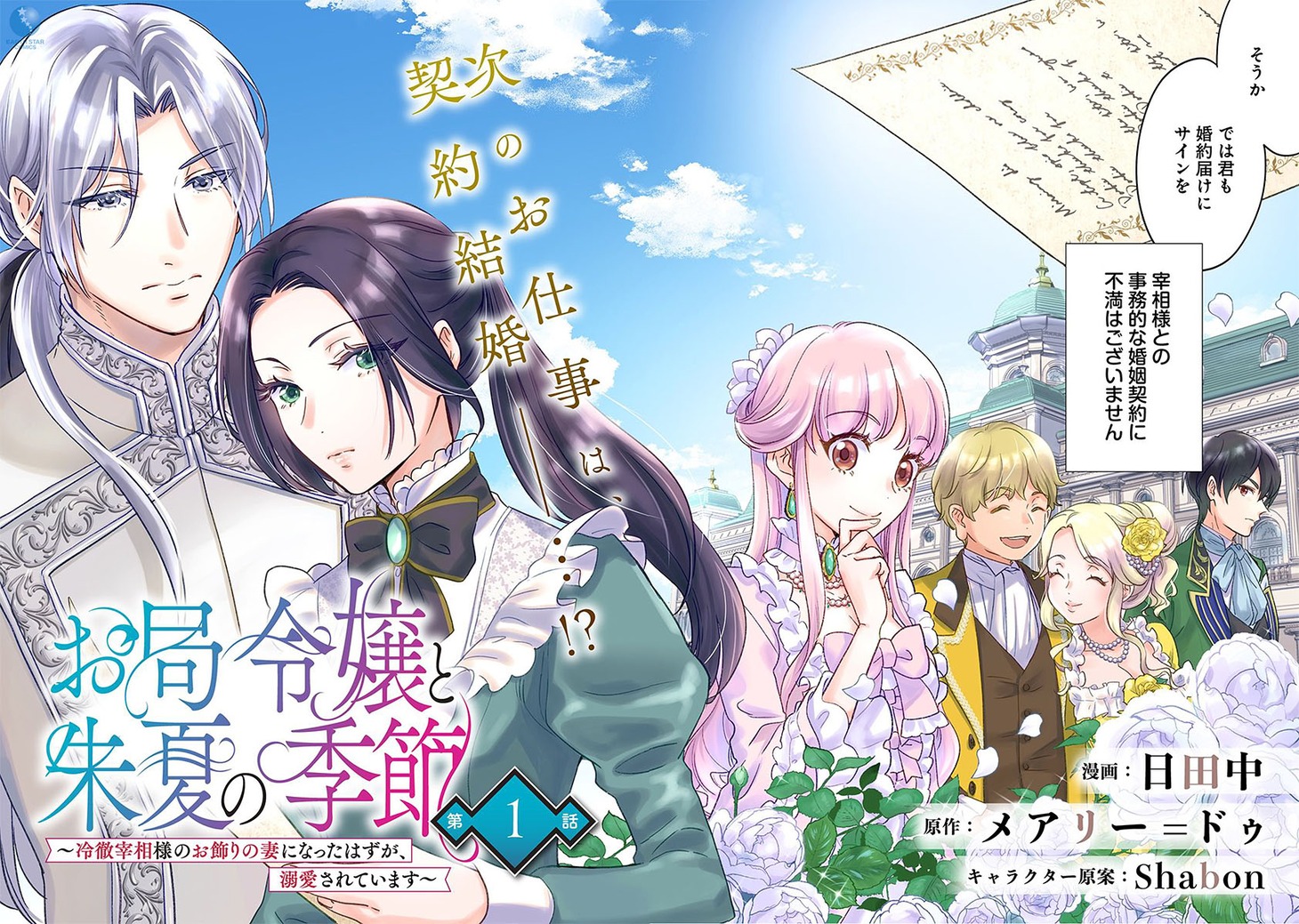 「お局令嬢と朱夏の季節 ～冷徹宰相様のお飾りの妻になったはずが、溺愛されています～」より。