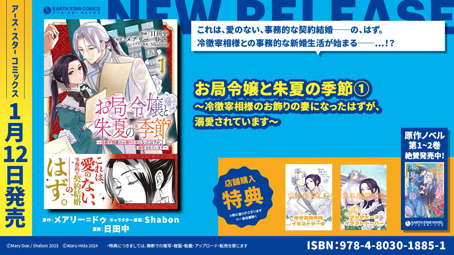 「お局令嬢と朱夏の季節 ～冷徹宰相様のお飾りの妻になったはずが、溺愛されています～」1巻の特典情報。