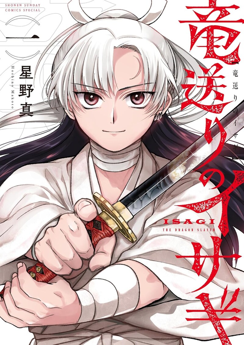 「竜送りのイサギ」1巻