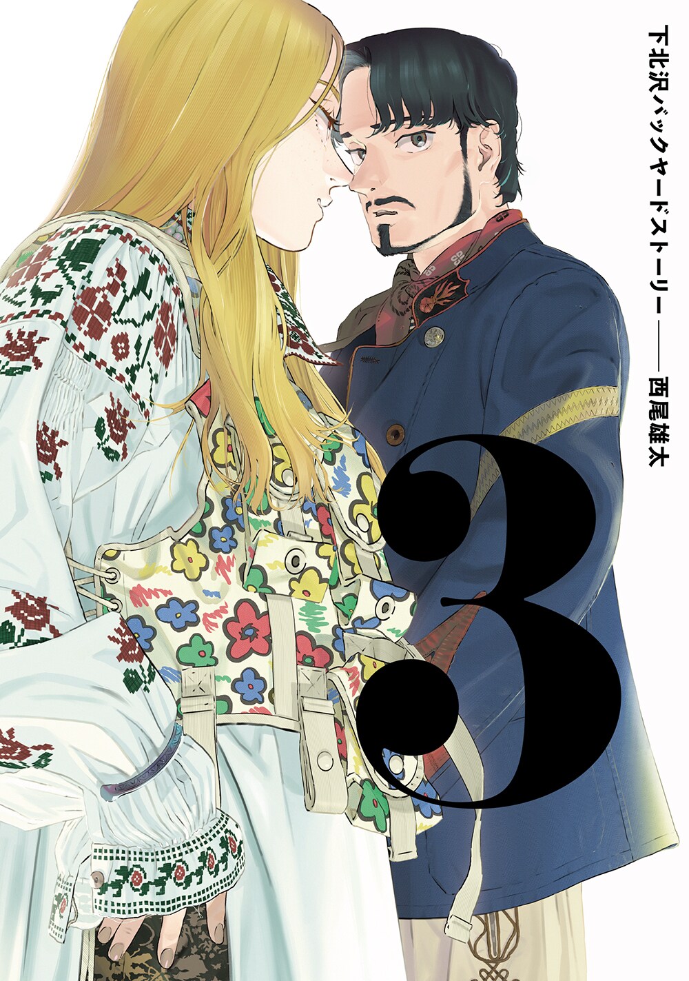 古着と恋愛、どちらも諦めない　西尾雄太「下北沢バックヤードストーリー」最終3巻