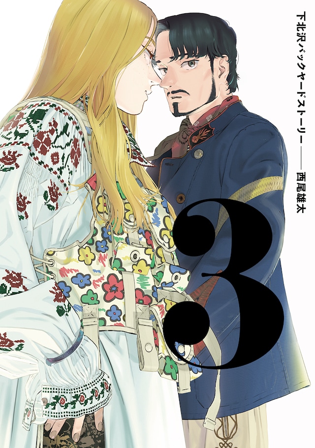 「下北沢バックヤードストーリー」3巻