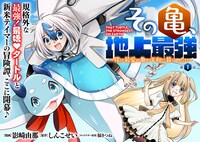 「その亀、地上最強 ～僕は最愛の亀と平和に暮らしたい～」より。