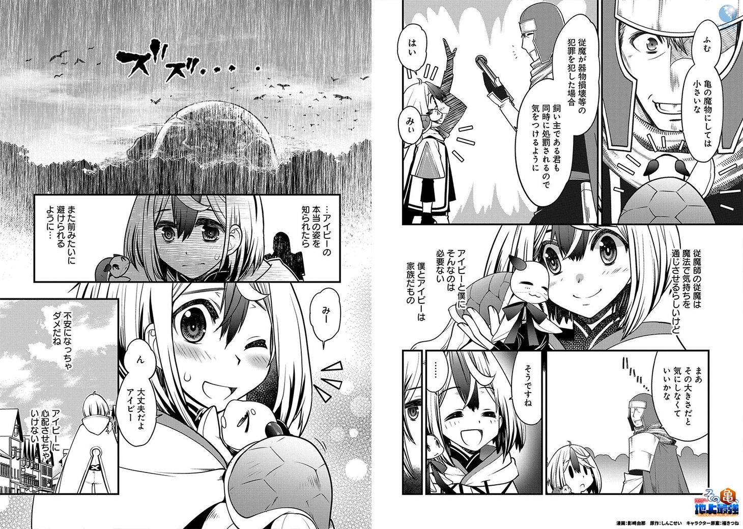 「その亀、地上最強 ～僕は最愛の亀と平和に暮らしたい～」より。