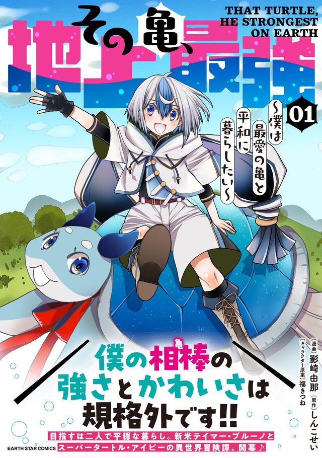 「その亀、地上最強 ～僕は最愛の亀と平和に暮らしたい～」1巻（帯付き）