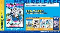～僕は最愛の亀と平和に暮らしたい～」1巻の特典情報。