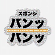 「CREATIVE SAMPLING COLLECTIVE『スポンジ バンッ バンッ』」ロゴ