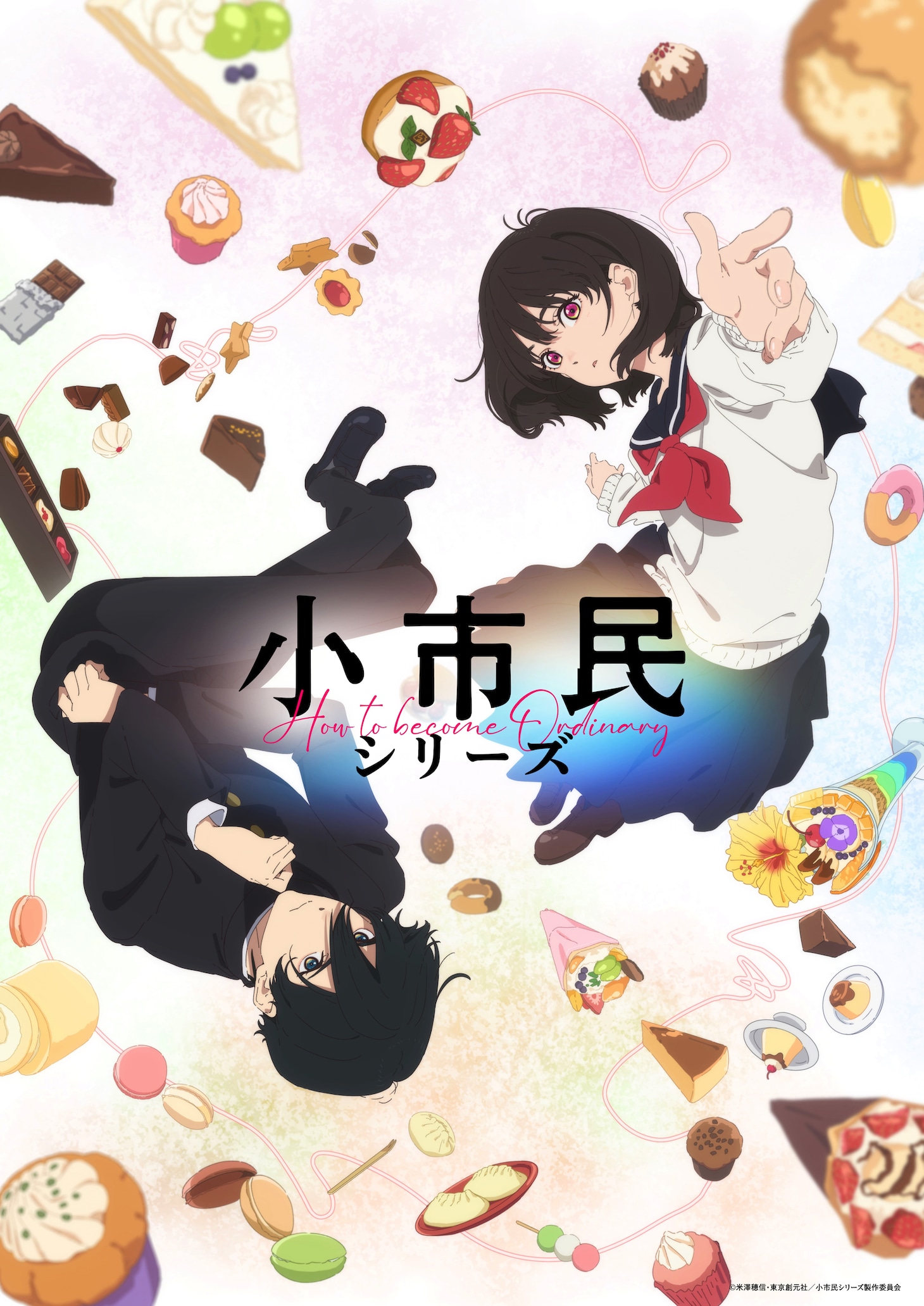 TVアニメ「小市民シリーズ」ティザービジュアル (c)米澤穂信・東京創元社/小市民シリーズ製作委員会