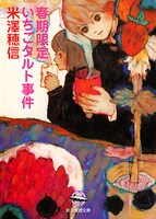 原作にあたる「春期限定いちごタルト事件」。