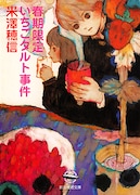 原作にあたる「春期限定いちごタルト事件」。
