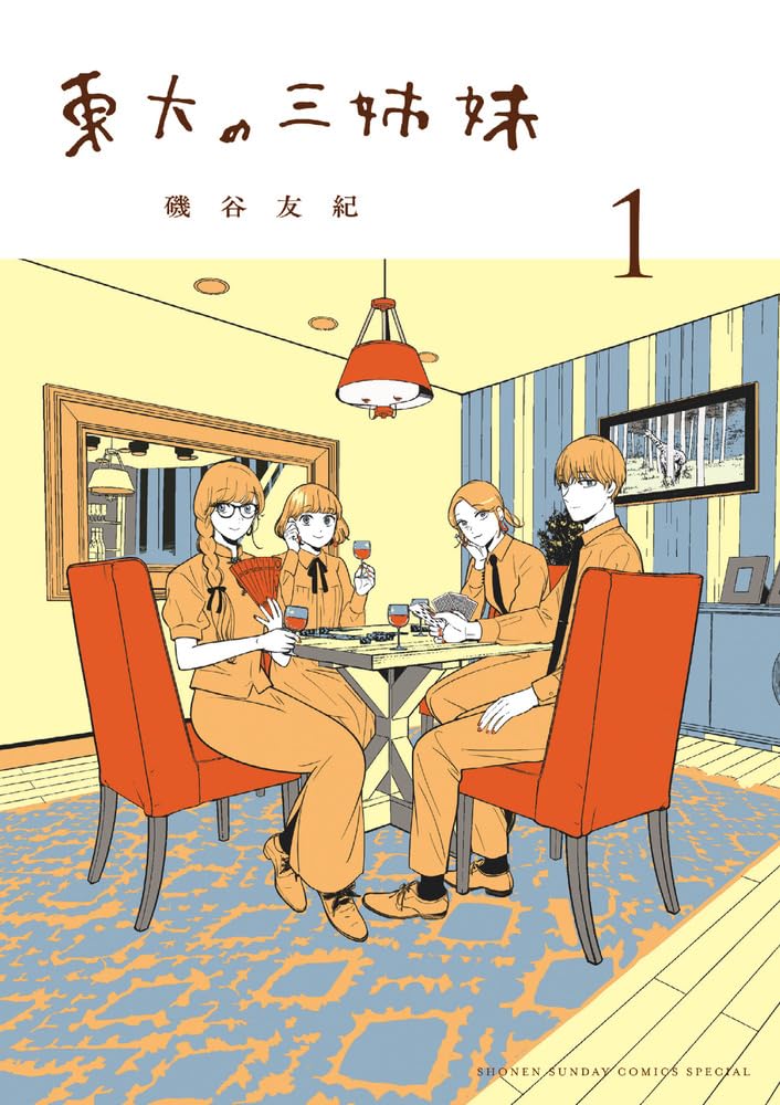 「東大の三姉妹」1巻