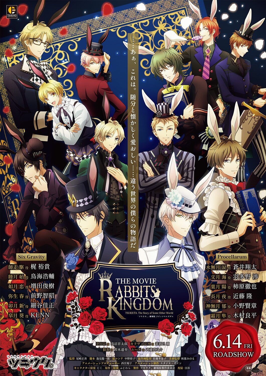 ツキウタ。』劇場版 RABBITS KINGDOM THE MOVIE」ポスタービジュアル 