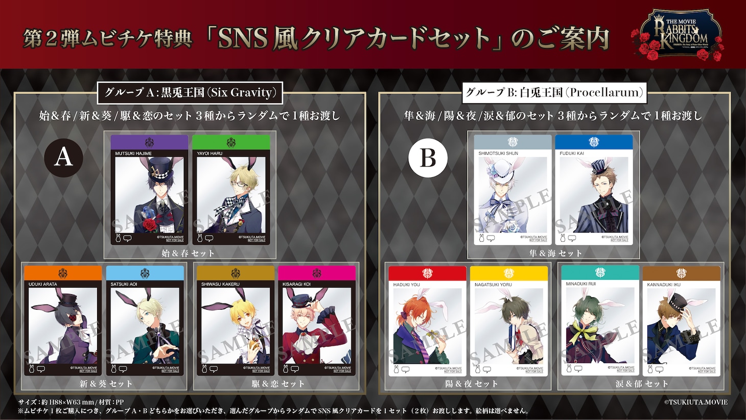 「『ツキウタ。』劇場版 RABBITS KINGDOM THE MOVIE」グッズ付き前売り券の第2弾。