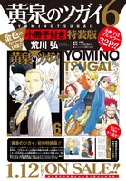 「黄泉のツガイ」6巻特装版の発売告知画像。