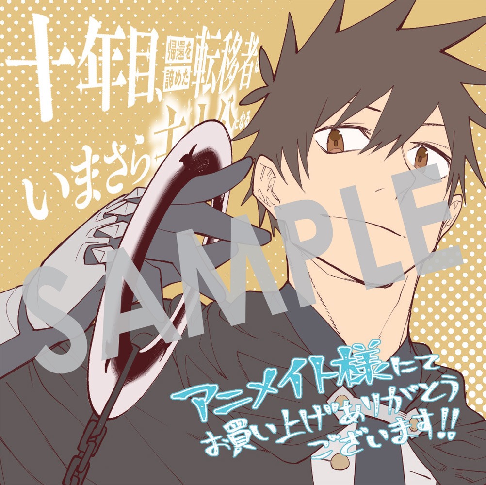 「十年目、帰還を諦めた転移者はいまさら主人公になる」1巻アニメイト購入特典。