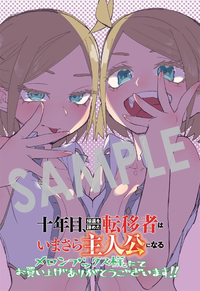 「十年目、帰還を諦めた転移者はいまさら主人公になる」1巻メロンブックス購入特典。