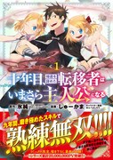 「十年目、帰還を諦めた転移者はいまさら主人公になる」1巻（帯付き）