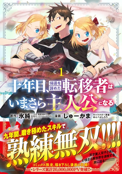 「十年目、帰還を諦めた転移者はいまさら主人公になる」1巻（帯付き）