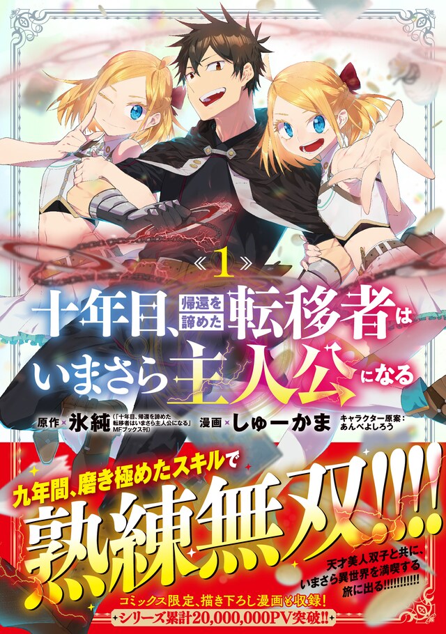 「十年目、帰還を諦めた転移者はいまさら主人公になる」1巻（帯付き）