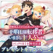 「十年目、帰還を諦めた転移者はいまさら主人公になる」1巻プレゼントキャンペーンバナー。