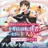 「十年目、帰還を諦めた転移者はいまさら主人公になる」1巻プレゼントキャンペーンバナー。