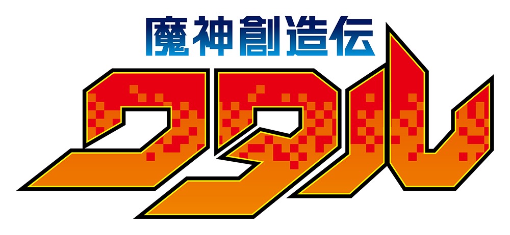 「魔神創造伝ワタル」ロゴ (c)サンライズ・R