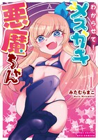 「わからせて！メスガキ悪魔ちゃん」1巻