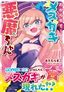 「わからせて！メスガキ悪魔ちゃん」1巻（帯付き）