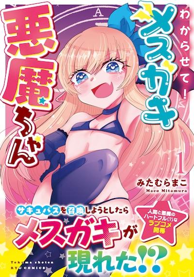 「わからせて！メスガキ悪魔ちゃん」1巻（帯付き）