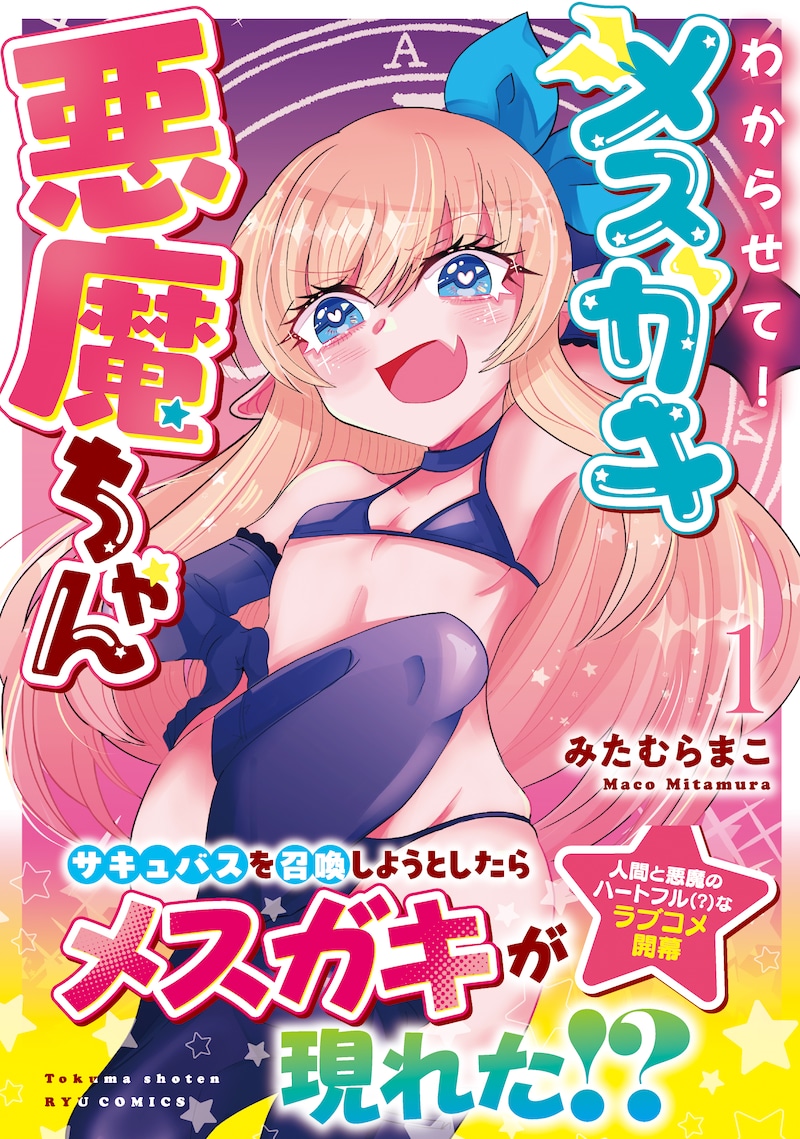 「わからせて！メスガキ悪魔ちゃん」1巻（帯付き）