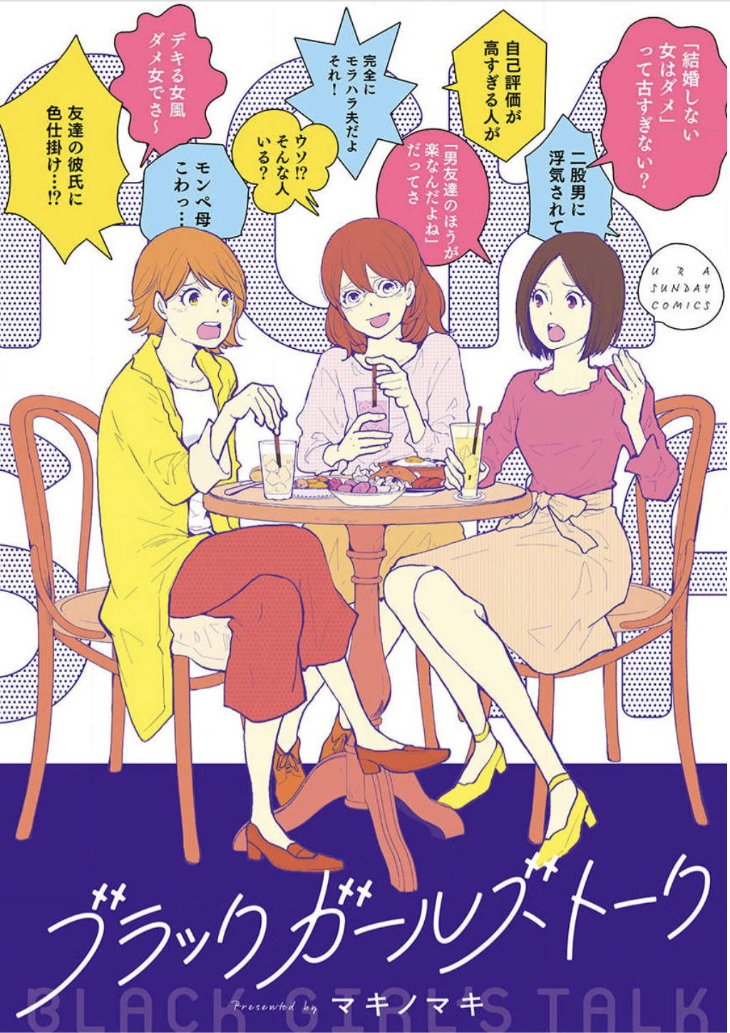 「ブラックガールズトーク」(c)マキノマキ／小学館