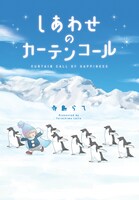 「しあわせのカーテンコール」