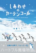 「しあわせのカーテンコール」（帯付き）
