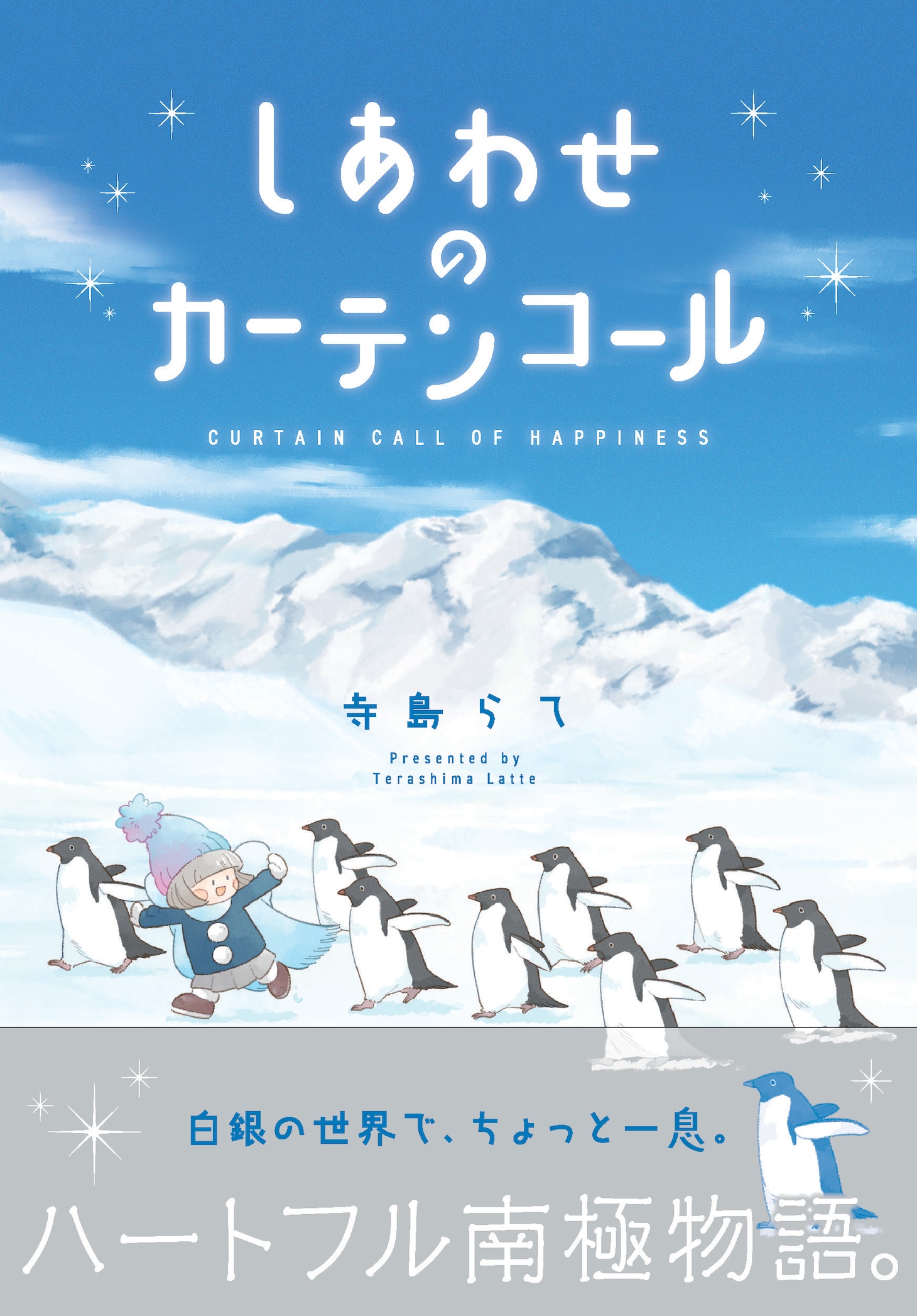 「しあわせのカーテンコール」（帯付き）