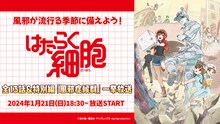 「はたらく細胞」全話無料一挙放送バナー。(c)清水茜／講談社・アニプレックス・davidproduction