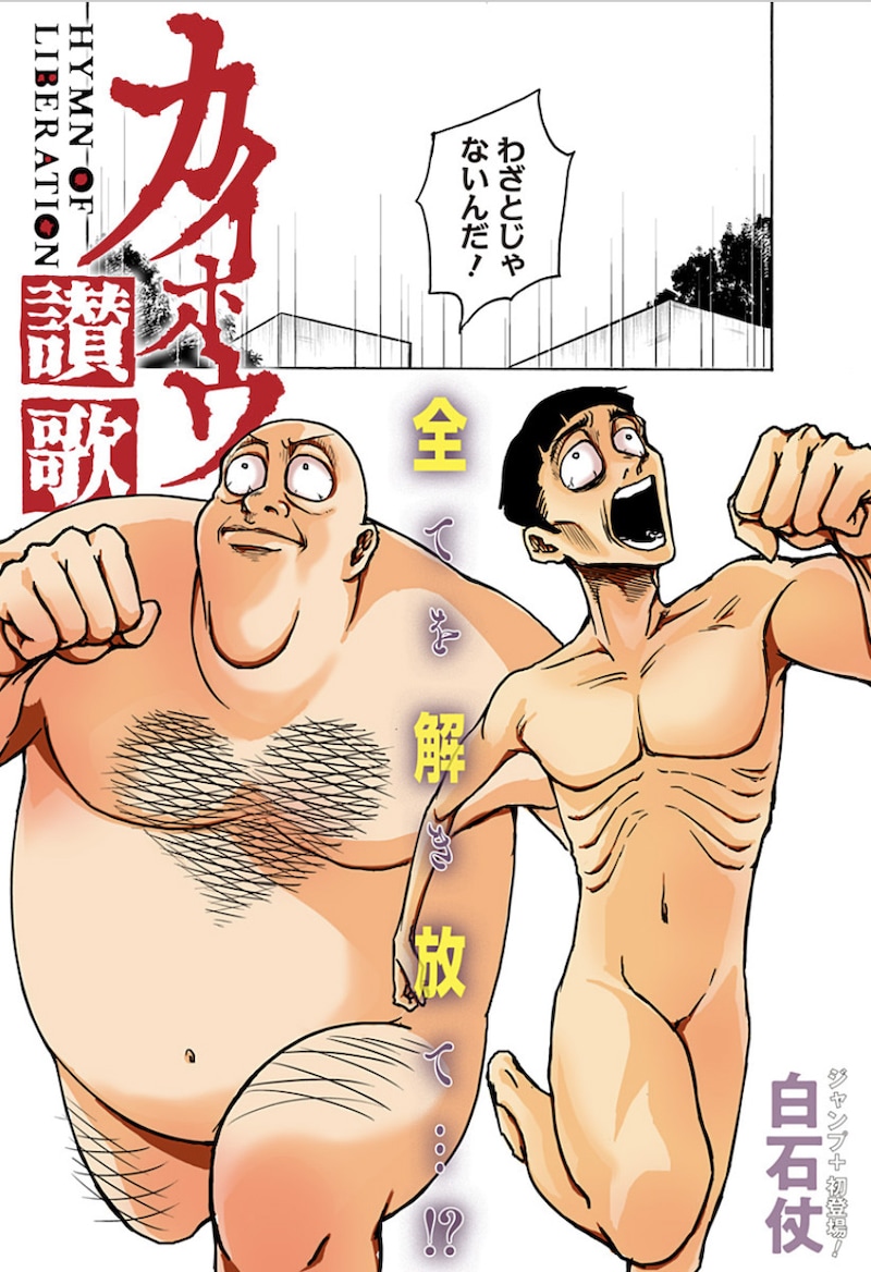 「カイホウ讃歌」扉ページ。(c)白石仗／集英社