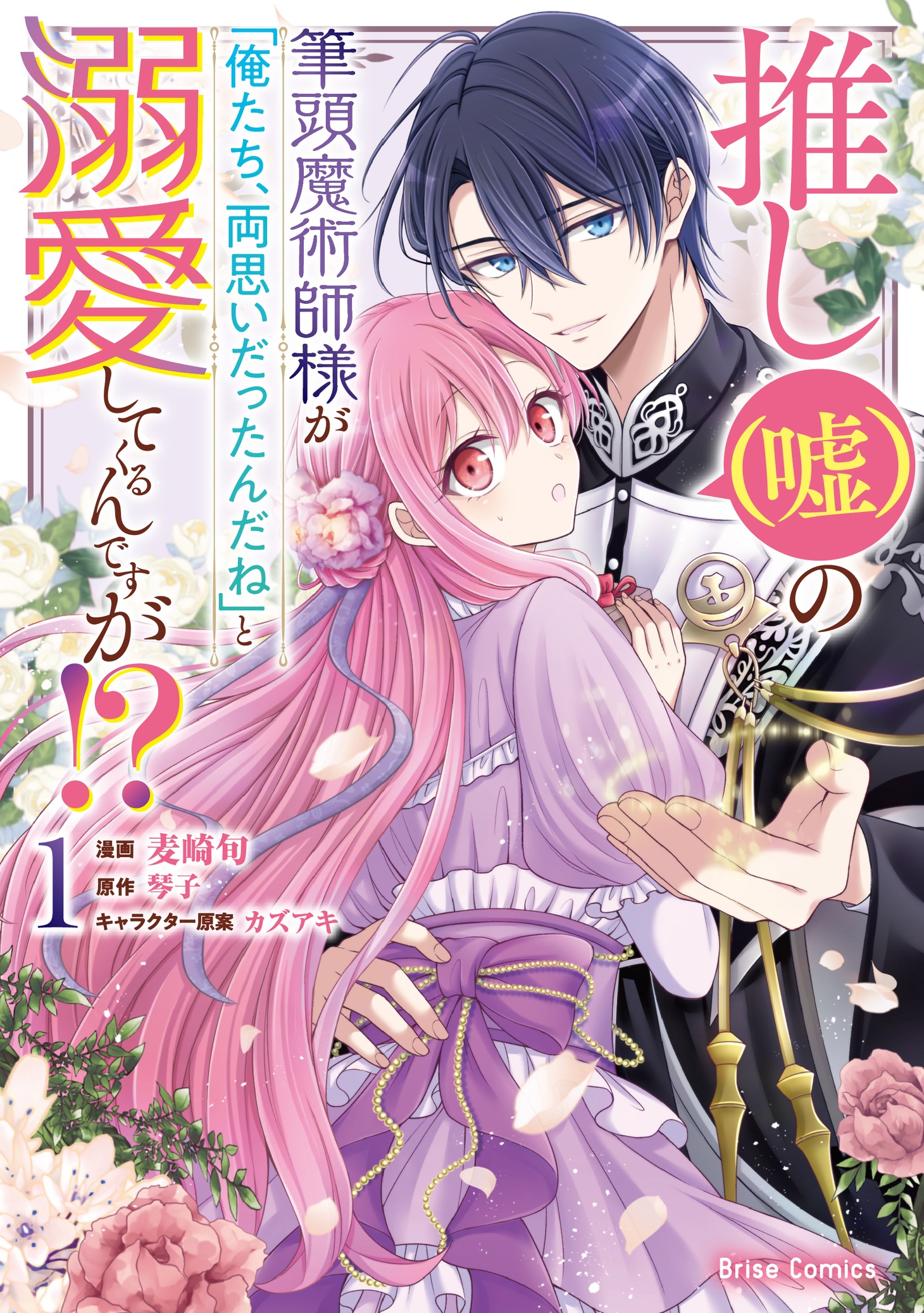 「推し（嘘）の筆頭魔術師様が『俺たち、両思いだったんだね』と溺愛してくるんですが!?」1巻