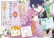 「推し（嘘）の筆頭魔術師様が『俺たち、両思いだったんだね』と溺愛してくるんですが!?」ポップ