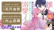 「推し（嘘）の筆頭魔術師様が『俺たち、両思いだったんだね』と溺愛してくるんですが!?」ボイスコミックバナー。