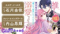 「推し（嘘）の筆頭魔術師様が『俺たち、両思いだったんだね』と溺愛してくるんですが!?」ボイスコミックバナー。
