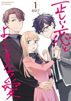 「正しい恋とよこしまな愛」1巻