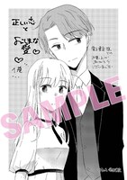 「正しい恋とよこしまな愛」1巻電子書店購入特典。