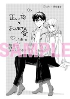 「正しい恋とよこしまな愛」1巻書店共通購入特典。