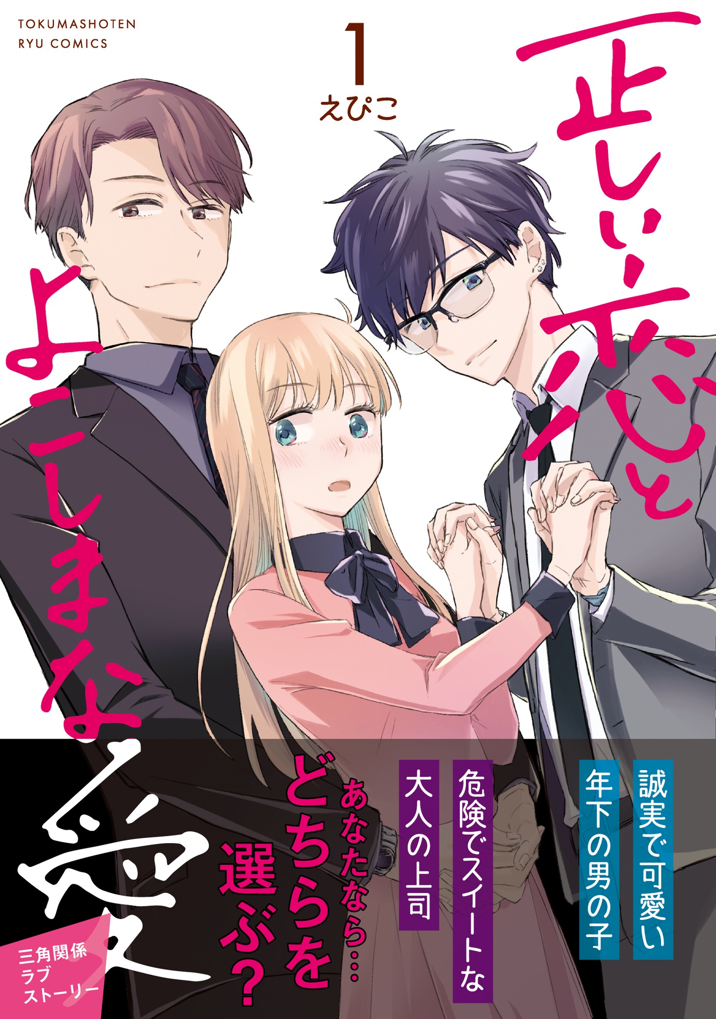 「正しい恋とよこしまな愛」1巻（帯付き）