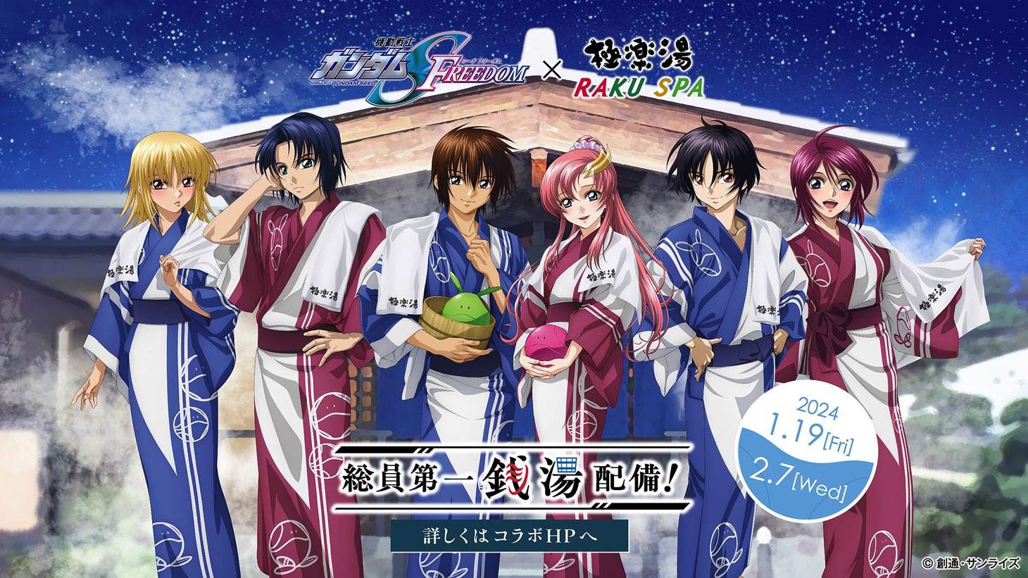 「機動戦士ガンダムSEED FREEDOM×極楽湯・RAKU SPAコラボキャンペーン“総員第一銭湯配備”」告知画像
