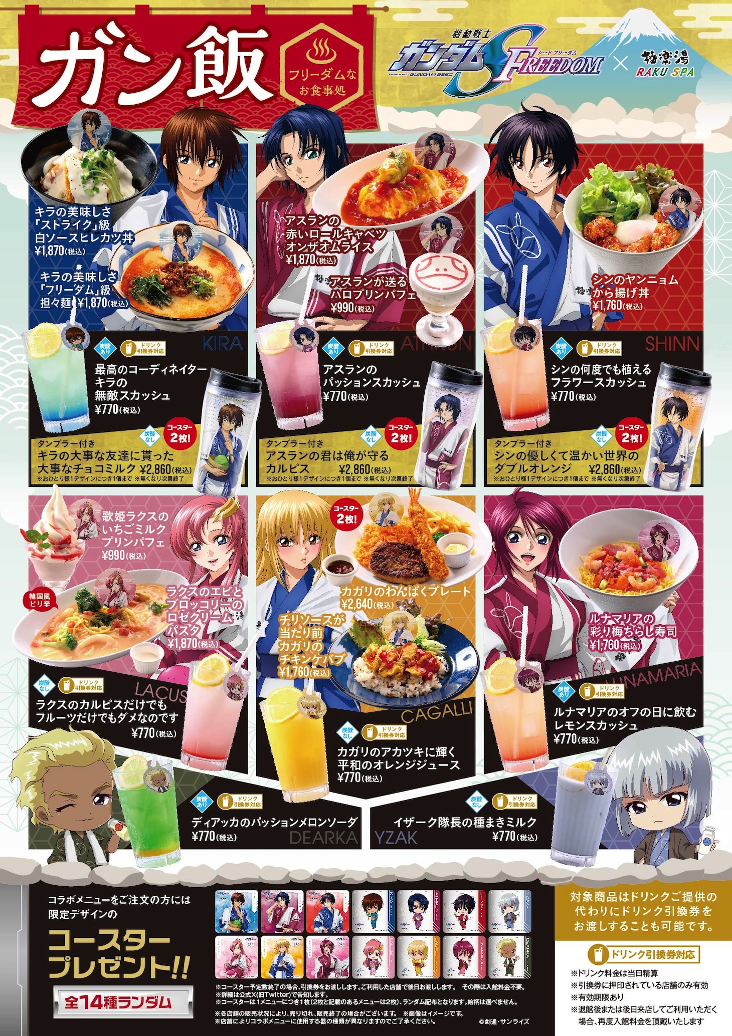コラボフード＆ドリンクの一覧。