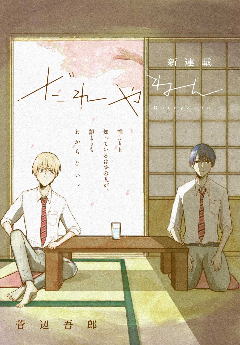 「だれやねん」扉ページ