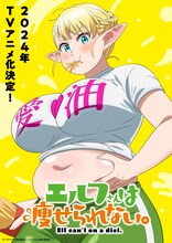 TVアニメ「エルフさんは痩せられない。」ティザービジュアル、文字あり。 (c)シネクドキ（秋田書店）／エルフさん製作委員会