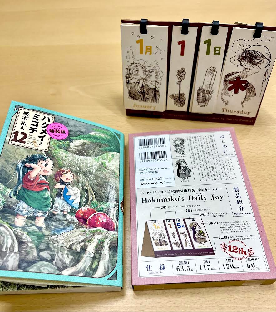 「ハクメイとミコチ」12巻特装版の内容。