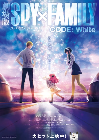 「劇場版 SPY×FAMILY CODE: White」新規ビジュアル